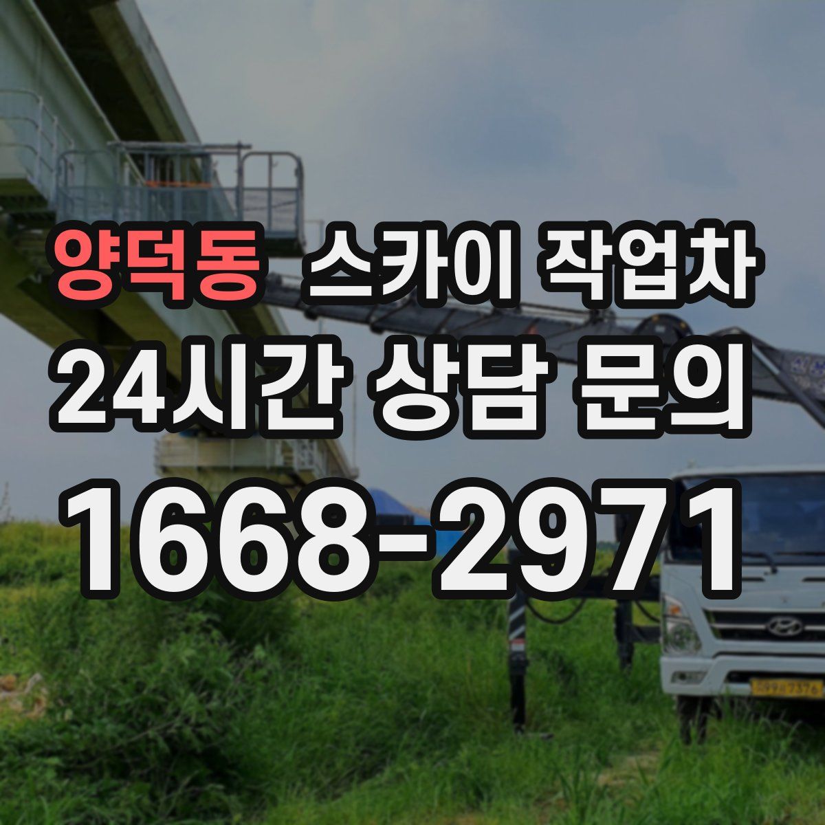 양덕동 스카이 작업차