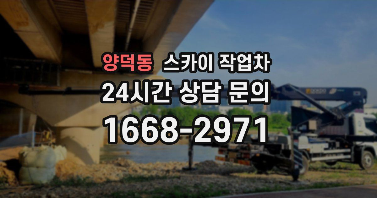 양덕동 스카이 작업차
