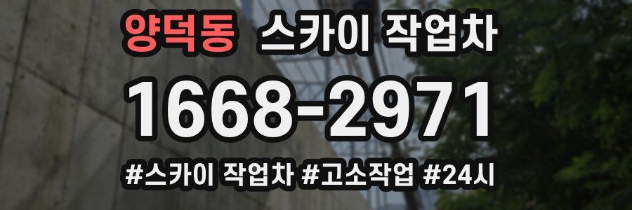 양덕동 스카이 작업차