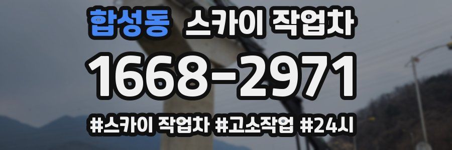 합성동 스카이 작업차