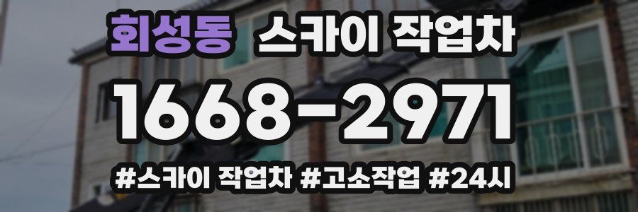 회성동 스카이 작업차