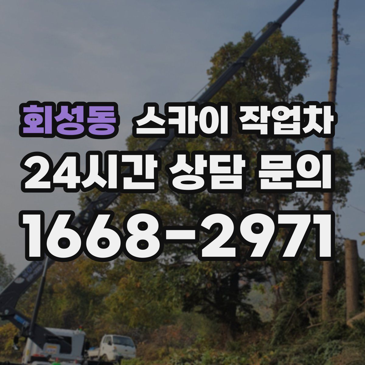 회성동 스카이 작업차