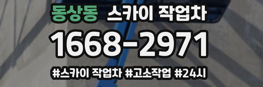 동상동 스카이 작업차