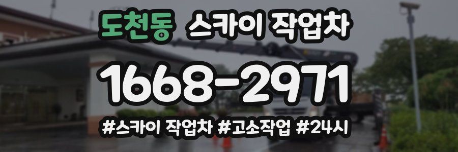 도천동 스카이 작업차