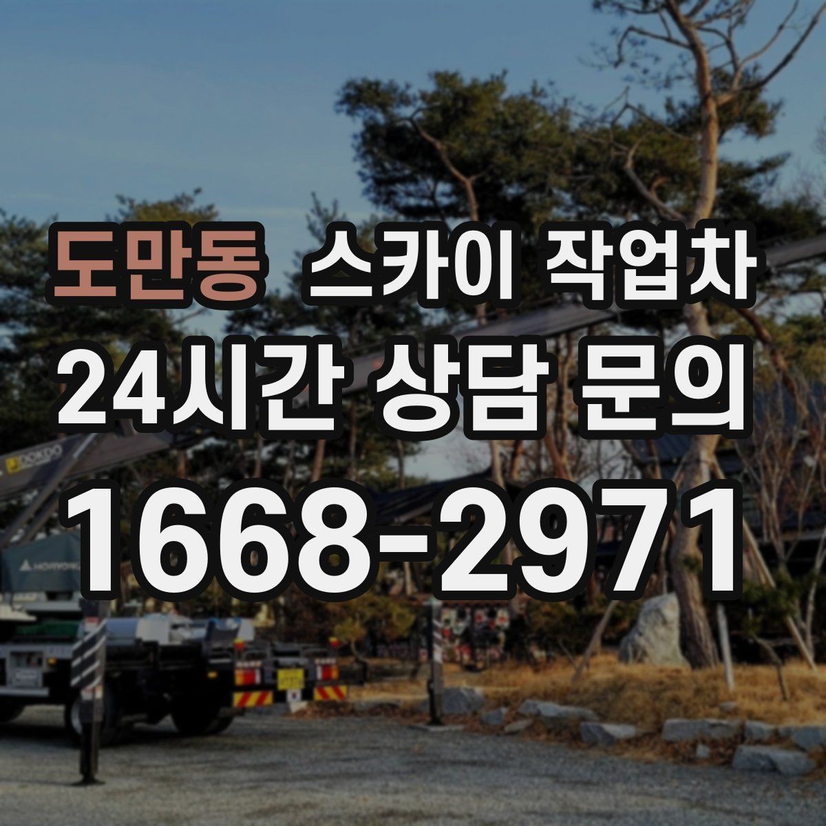 도만동 스카이 작업차 보안등 교체가 높은 곳일 때 해결