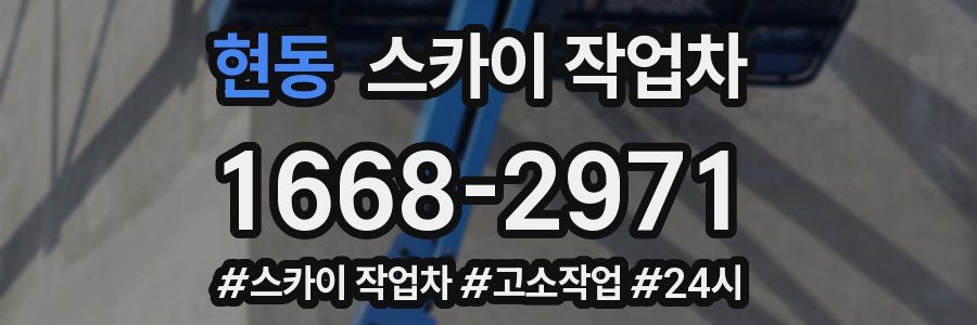 현동 스카이 작업차