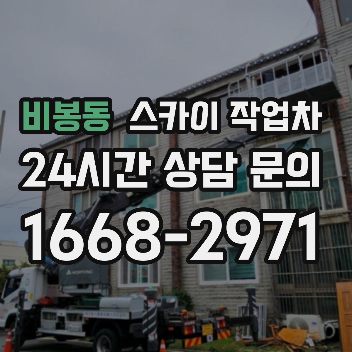 비봉동 스카이 작업차