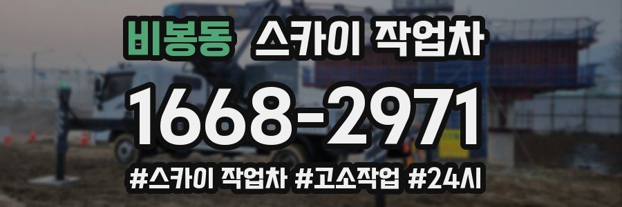 비봉동 스카이 작업차