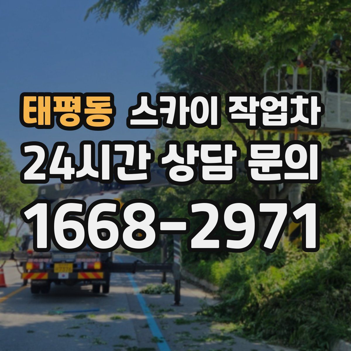 태평동 스카이 작업차