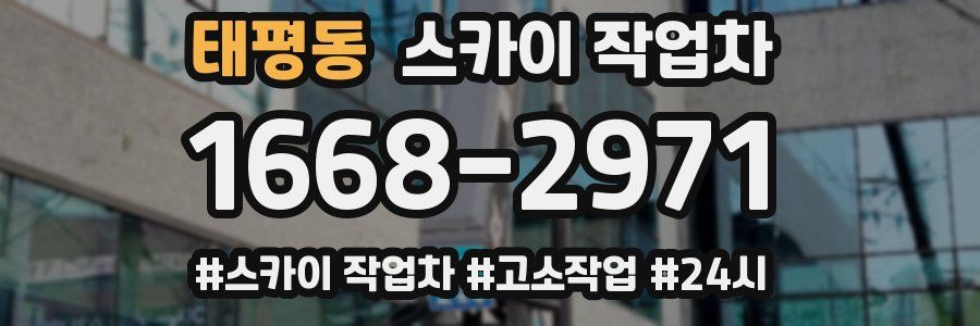 태평동 스카이 작업차