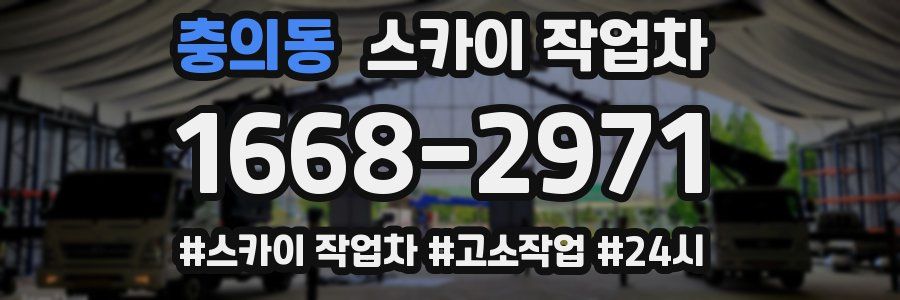 충의동 스카이 작업차