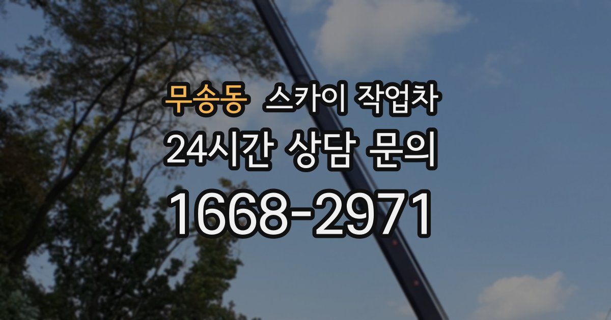 무송동 스카이 작업차