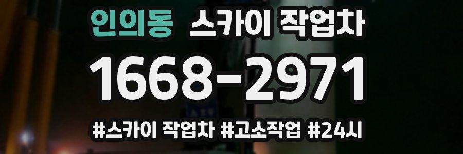인의동 스카이 작업차