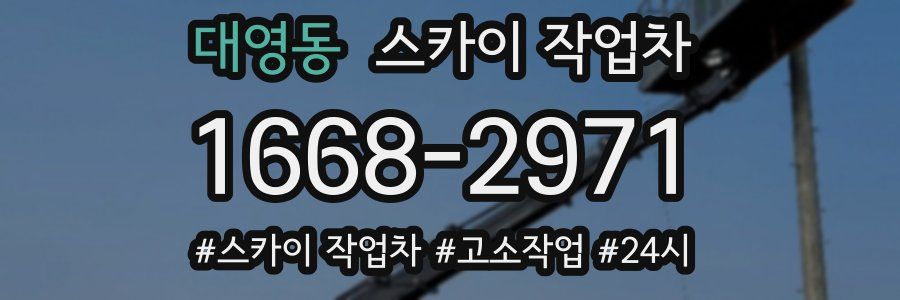 대영동 스카이 작업차