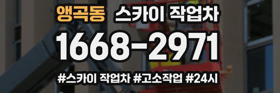 앵곡동 스카이 작업차