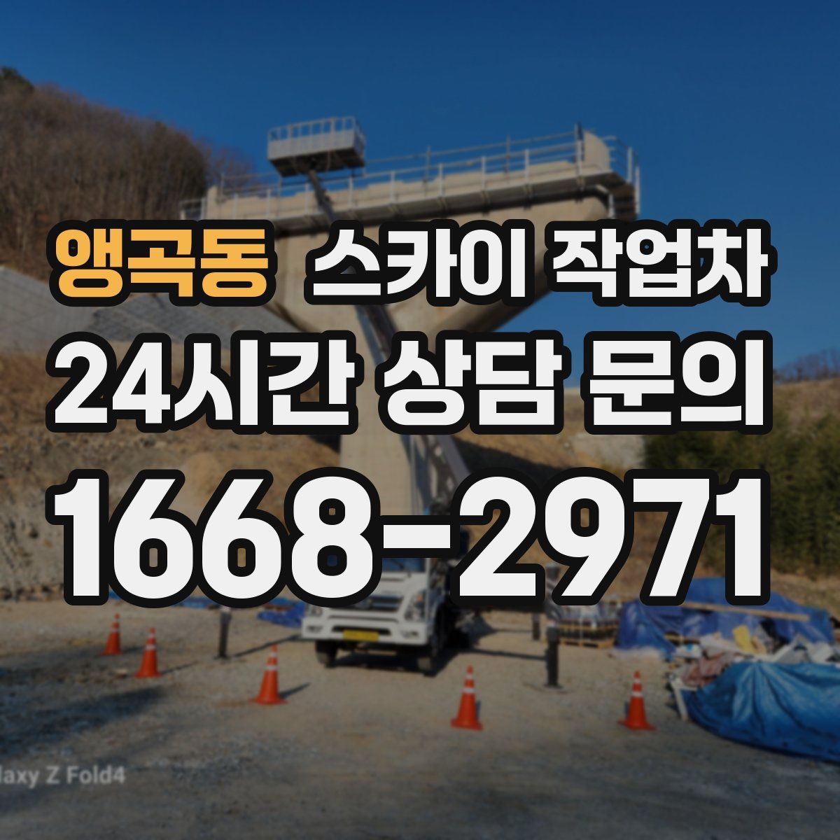 앵곡동 스카이 작업차