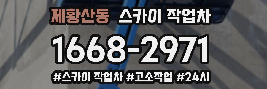 제황산동 스카이 작업차