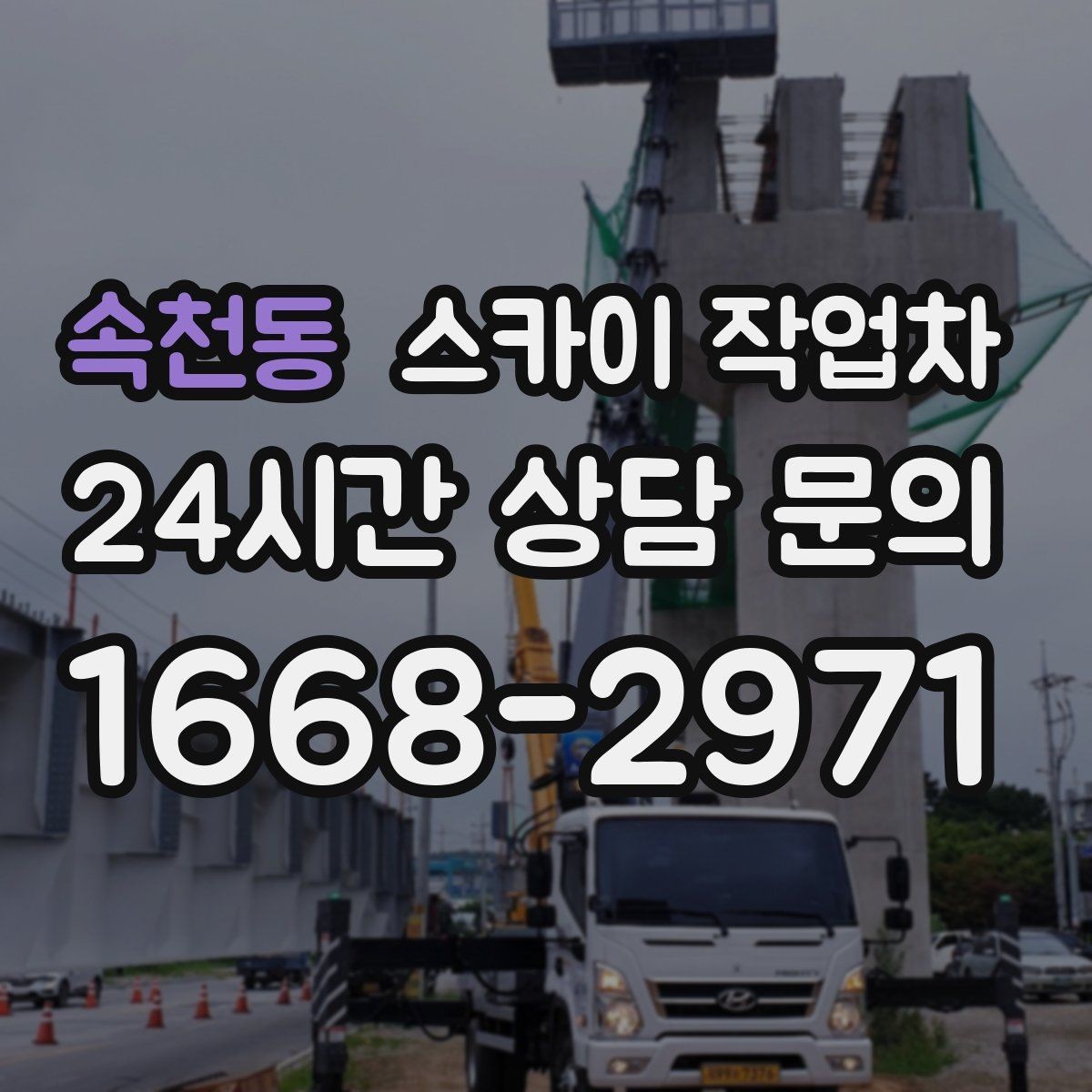 속천동 스카이 작업차 외벽 실리콘 작업을 고소에서 할 때