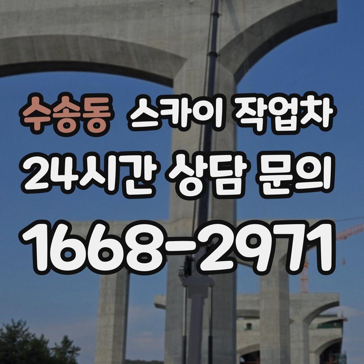 수송동 스카이 작업차 비포장 현장 작업 가능 조건 정리