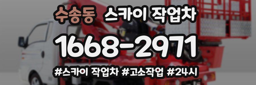 수송동 스카이 작업차