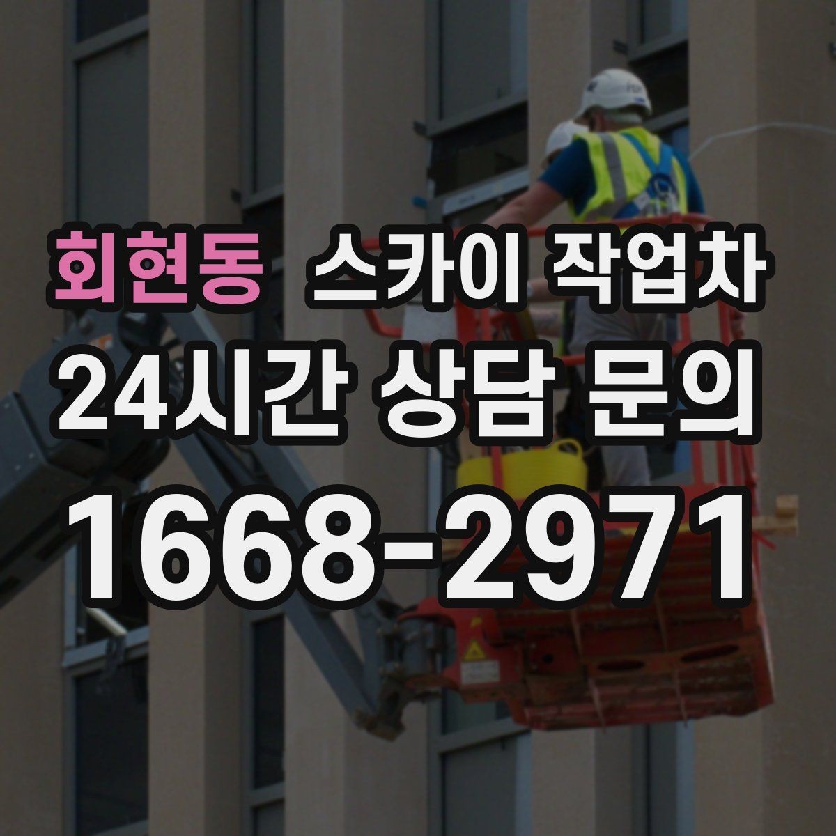 회현동 스카이 작업차 전광판 점검과 보수 작업 진행