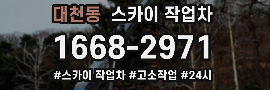 대천동 스카이 작업차