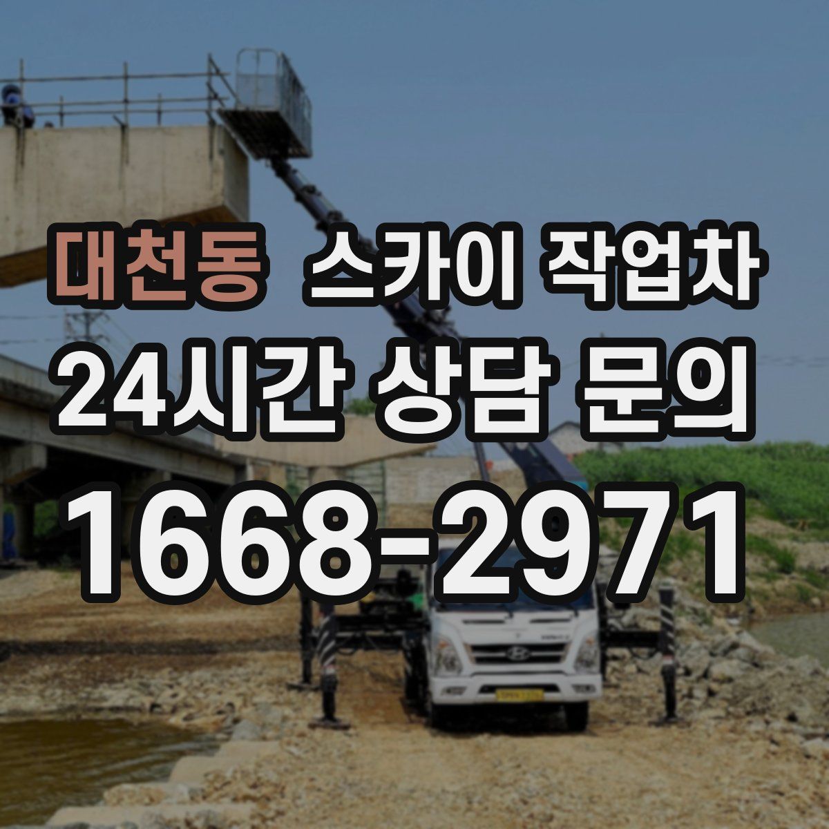 대천동 스카이 작업차