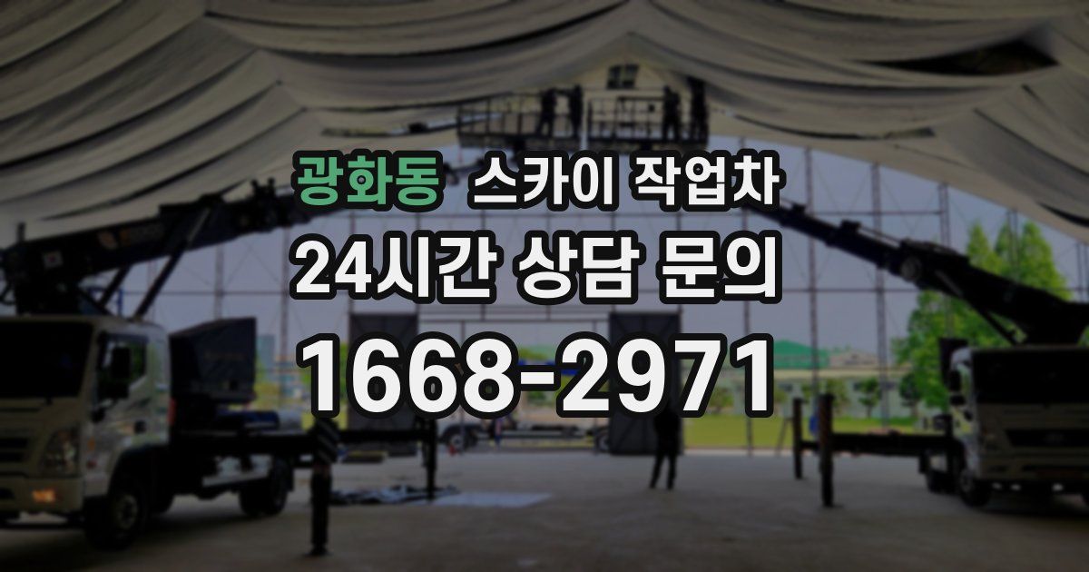 광화동 스카이 작업차