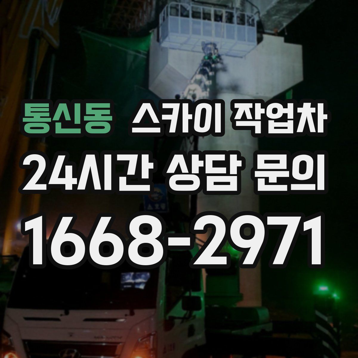 통신동 스카이 작업차