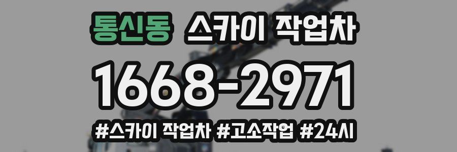 통신동 스카이 작업차