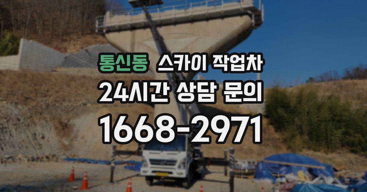 통신동 스카이 작업차