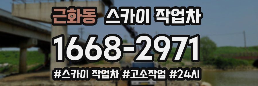 근화동 스카이 작업차