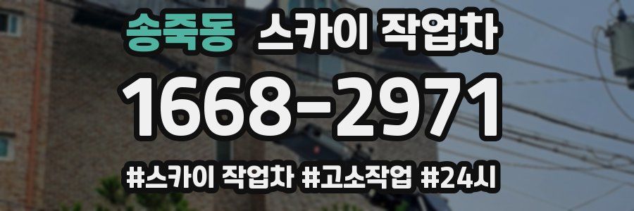 송죽동 스카이 작업차