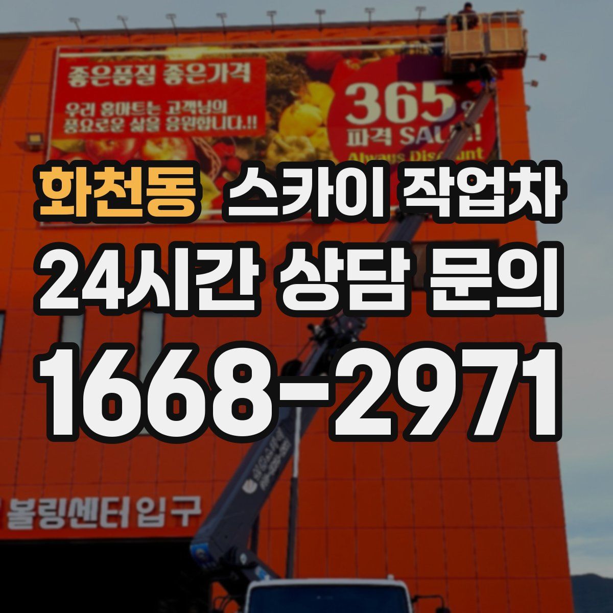 화천동 스카이 작업차