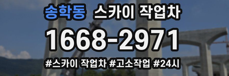 송학동 스카이 작업차
