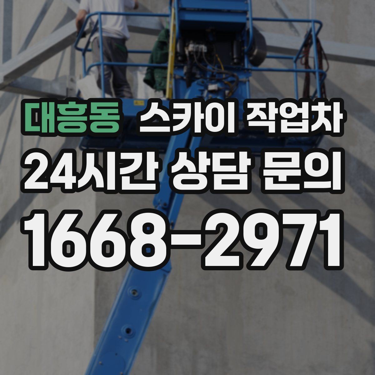 대흥동 스카이 작업차 외벽 페인트 작업을 깔끔히 진행하기