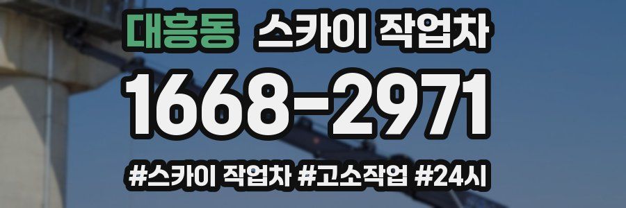 대흥동 스카이 작업차
