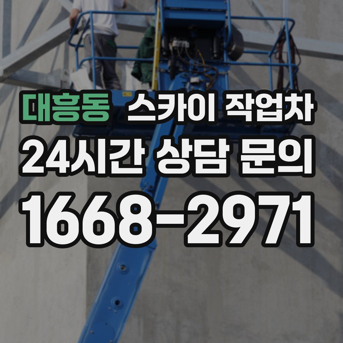 대흥동 스카이 작업차