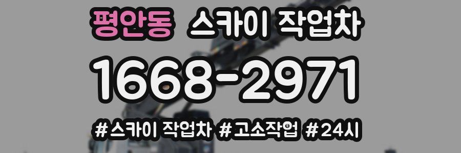 평안동 스카이 작업차