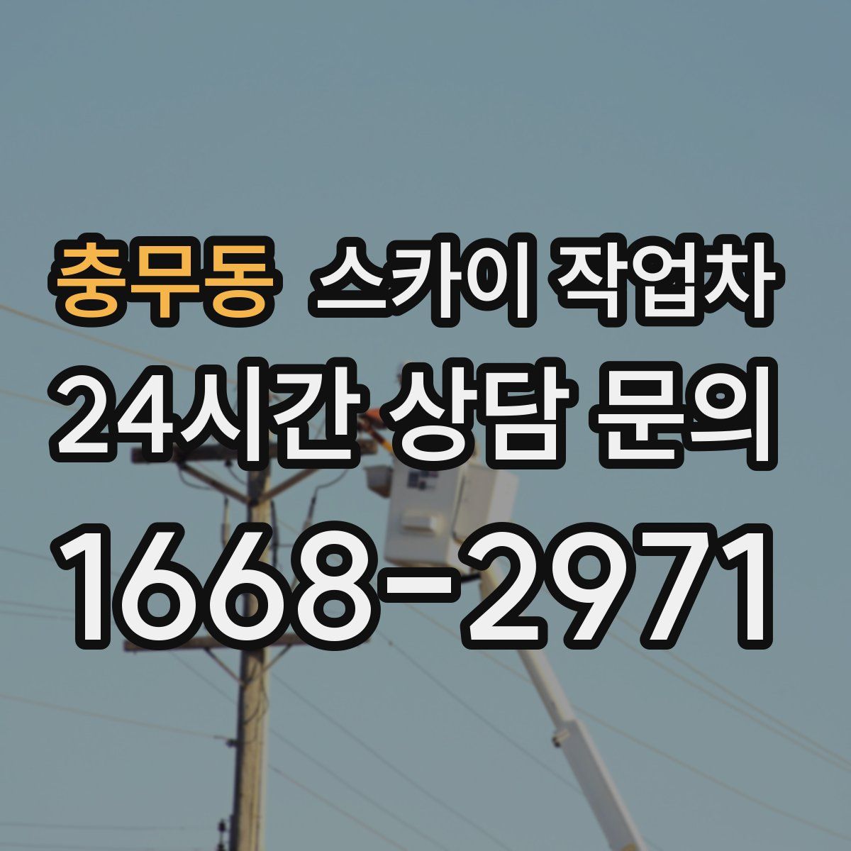 충무동 스카이 작업차