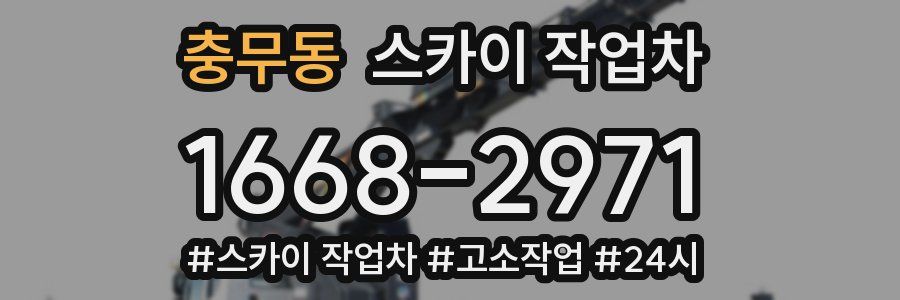 충무동 스카이 작업차