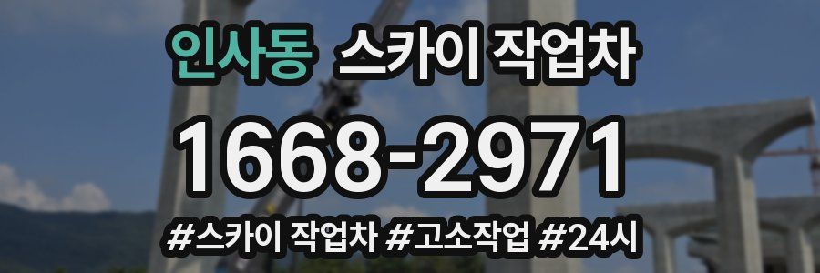 인사동 스카이 작업차