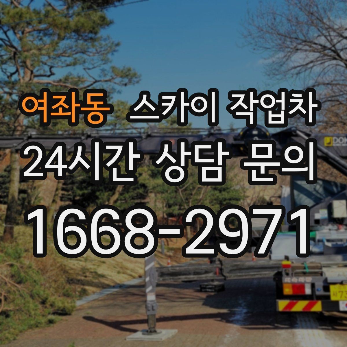 여좌동 스카이 작업차 안전 난간 설치와 해체 작업 진행