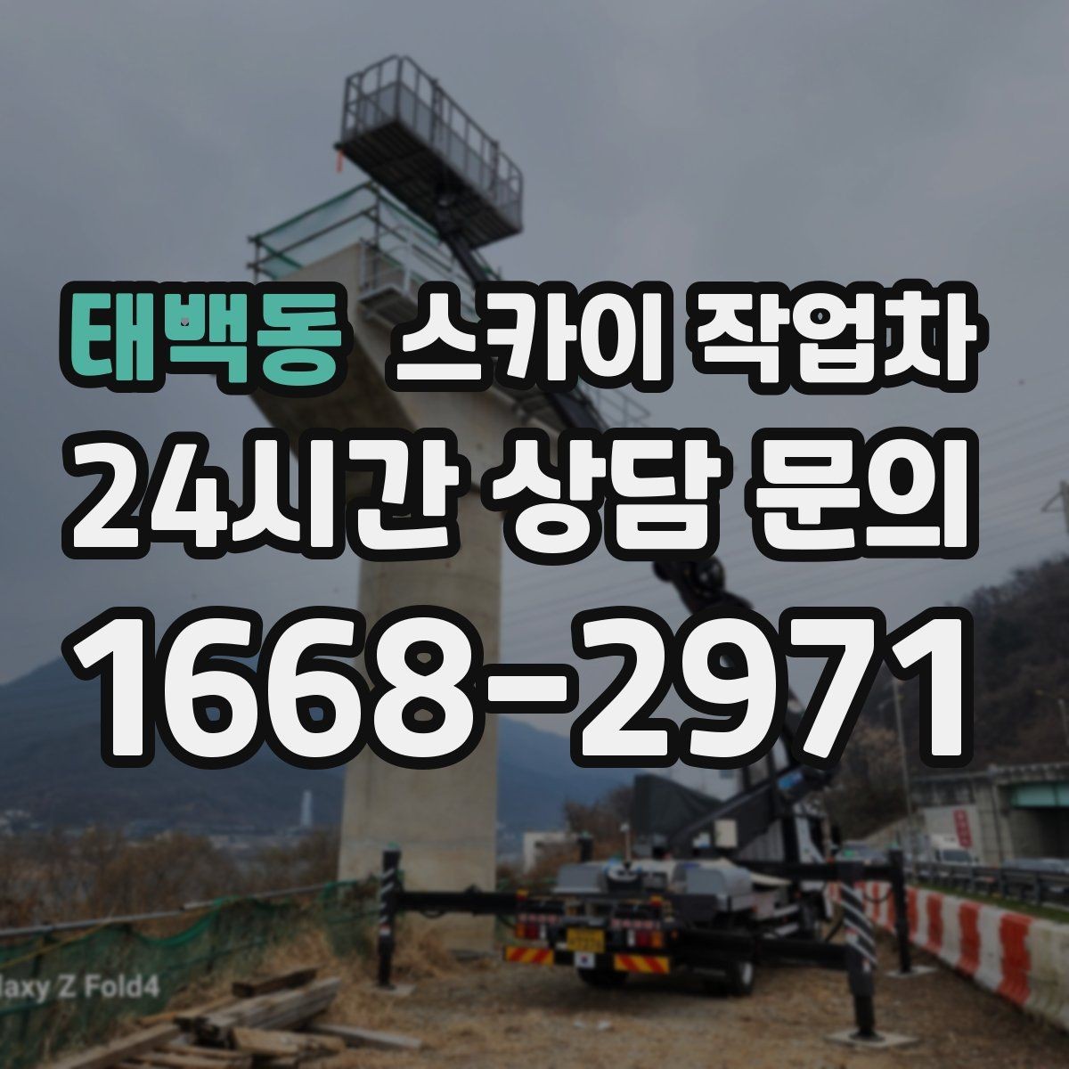 태백동 스카이 작업차 LED 간판 교체를 안전하게 진행하기