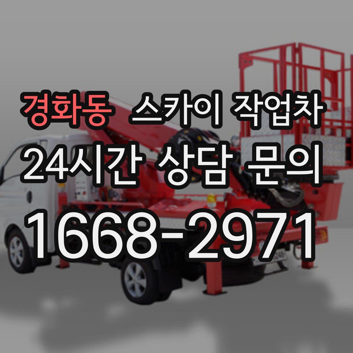 경화동 스카이 작업차