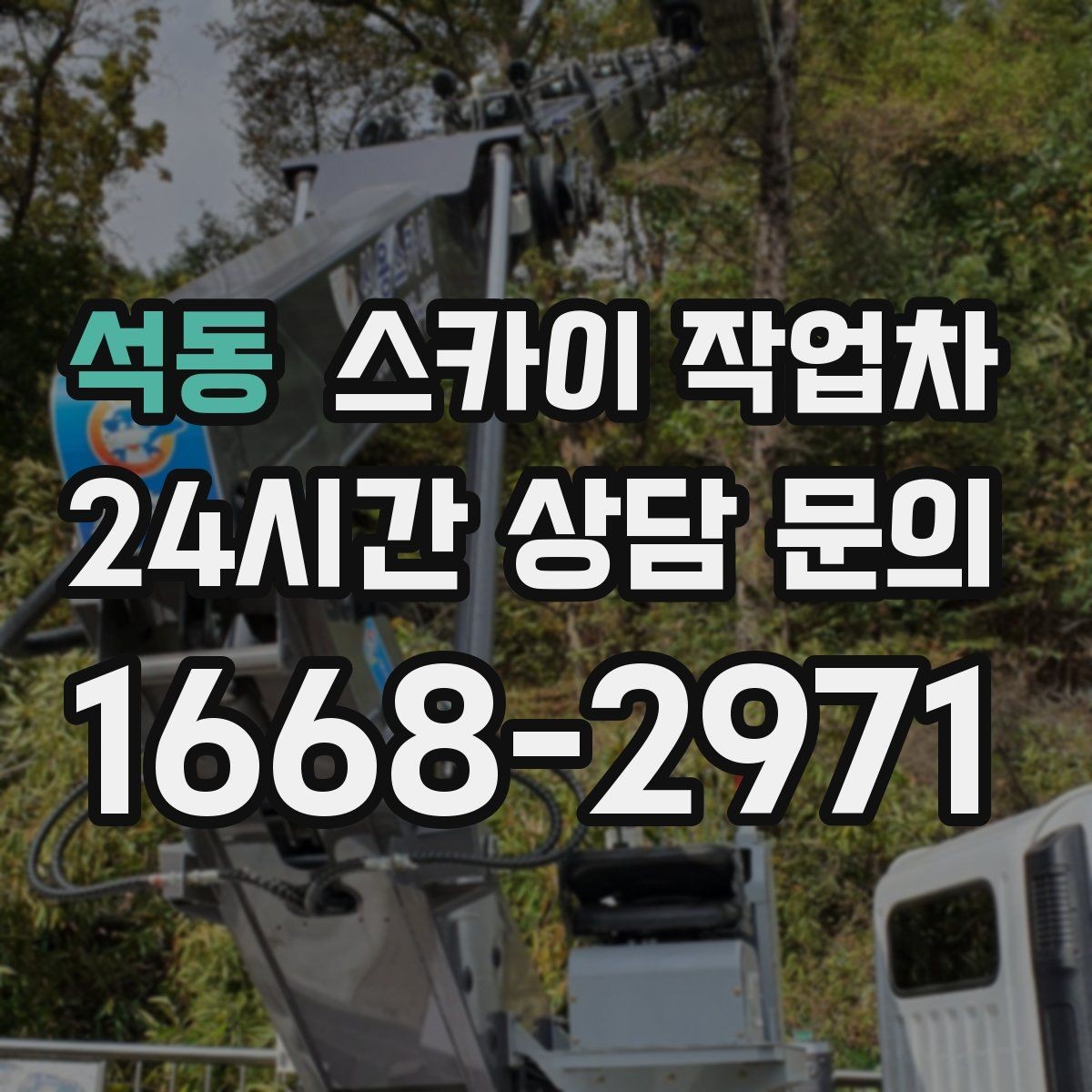 석동 스카이 작업차 정기 점검으로 고소 작업을 줄이는 방법