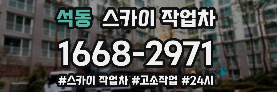 석동 스카이 작업차