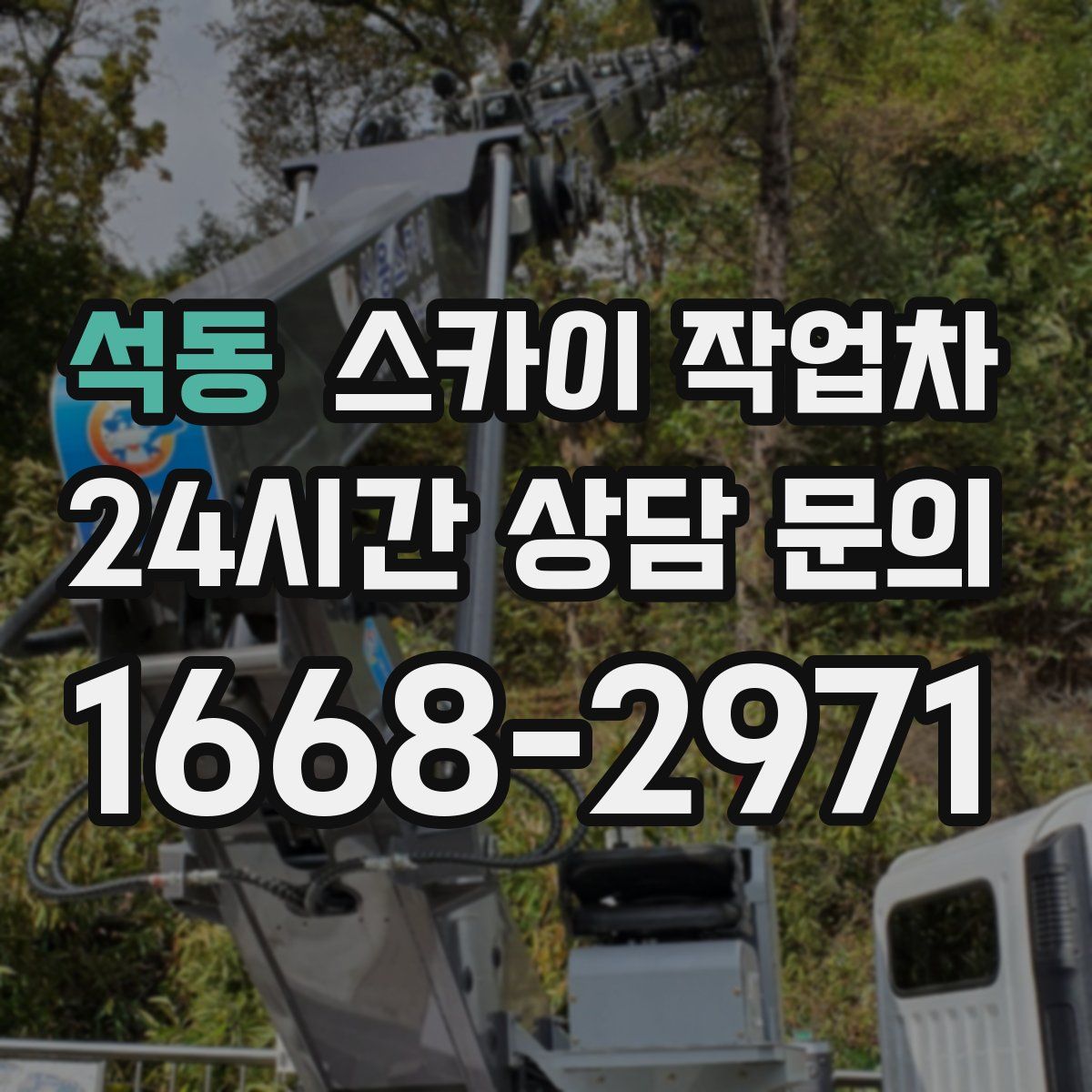 석동 스카이 작업차