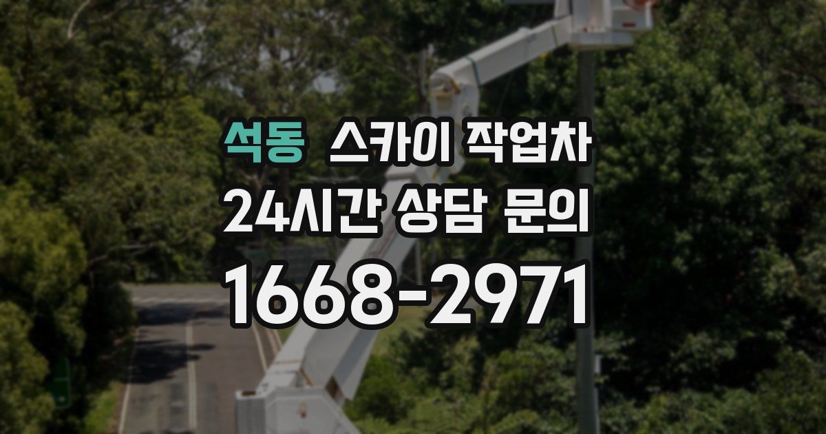 석동 스카이 작업차