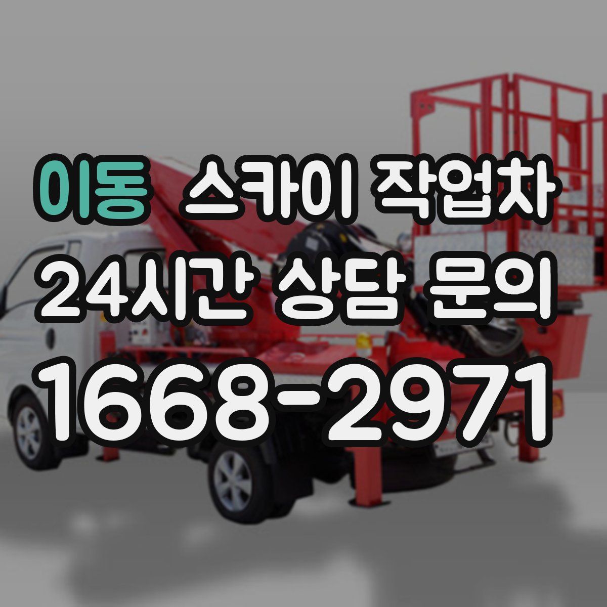 이동 스카이 작업차